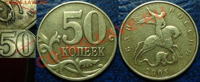 50коп. 2005г. М Шт.Л (А.С.)? - DSC00005.JPG