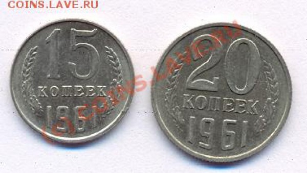 15коп и20коп 1961г до23.10.09 - сканирование0015