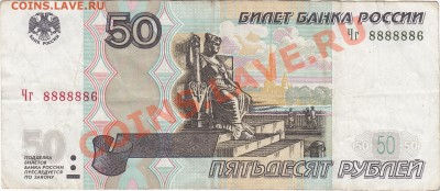 50 рублей 1997(2004)  Чг 8888886 до 28.12 22:00 мск - IMG