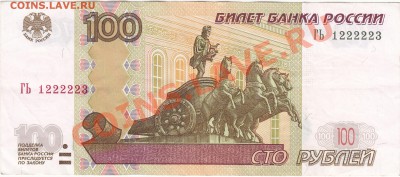 100 рублей 1997(2004) ГЬ 1222223 до 28.12 22:00 мск - IMG_0002