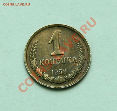 1 копейка 1958г до 26.12.12  22:00ч Московского времени - IMG_1708