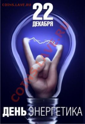 22 декабря- День  энергетика - 1324541639