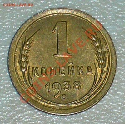 1 копейка 1938 года - штемпельный блеск - люкс - 1