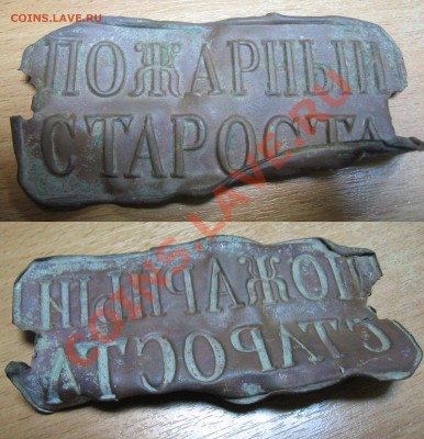 Пряжки, знак и жетоны - Пожарный староста