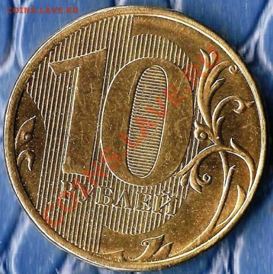 Р.Ф.10рублей2012г.ММД.Раскол шт.До 24.12.2012г. - Изображение 086