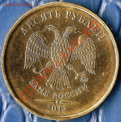 Р.Ф.10рублей2012г.ММД.Раскол шт.До 24.12.2012г. - Изображение 085