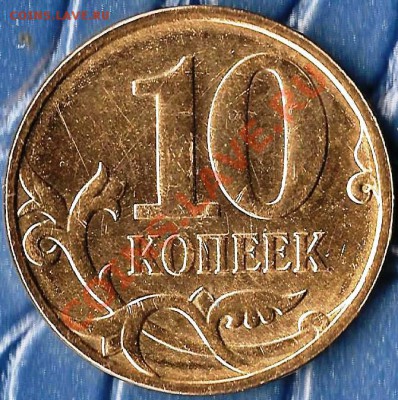 Р.Ф.10рублей2012г.ММД.Раскол шт.До 24.12.2012г. - Изображение 088