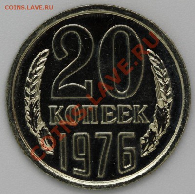 20 копеек 1976 г., UNC, до 24.12.12, до 22:00 - IMG_1299.JPG