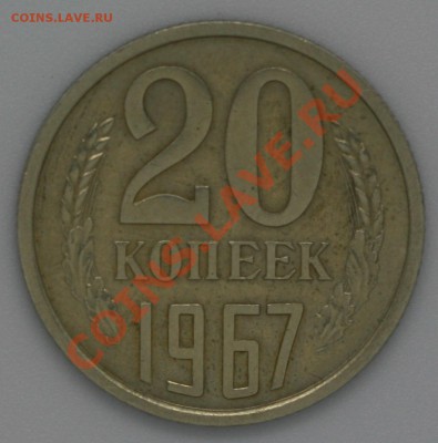 20 копеек 1967 г., до 24.12.12, до 22:00 - IMG_1302.JPG
