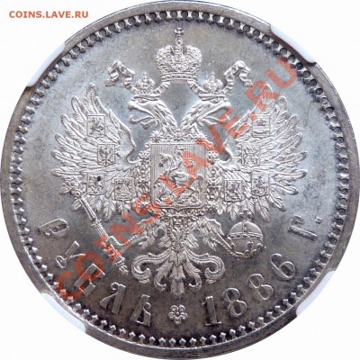 Коллекционные монеты форумчан (рубли и полтины) - 1 R. 1886 AT MS-63 (4).JPG