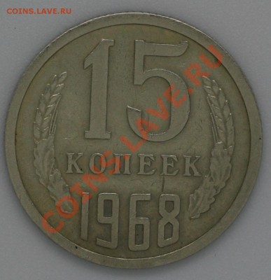 15 копеек 1968 г. до 24.12.12, до 21:30 - IMG_1304.JPG