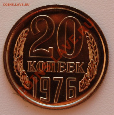 20 копеек 1976 г., UNC, до 24.12.12, до 22:00 - IMG_1264.JPG
