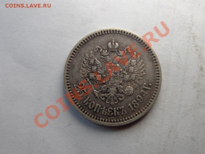 25 копеек 1894 год. - DSC00041.JPG