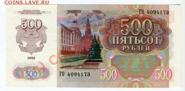 500 руб. 1992 г., ПРЕСС - img423