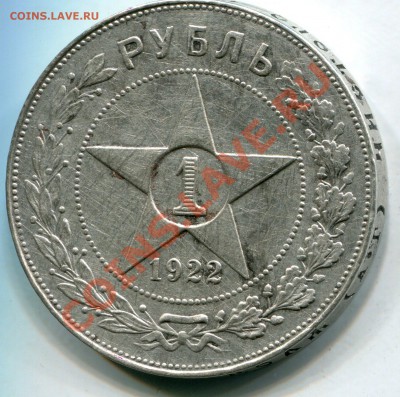 1 рубль 1922 года, сколько в таком виде? - 3128