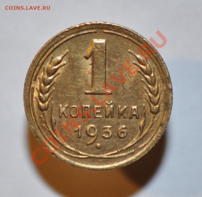 1коп.1936г.Оценка. - DSC_0018