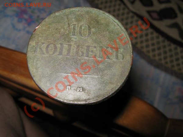 10 коп. ЕМ КТ 1837г. масон. Оценка. - IMG_1148