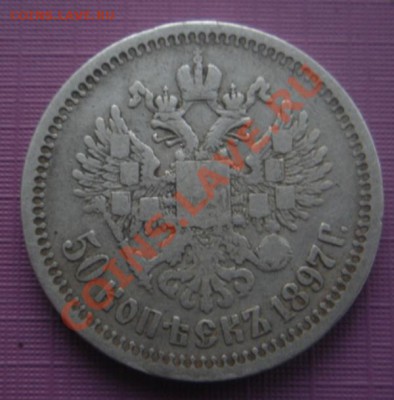 50 Копеек 1896 год (гурт звезда). До 24.12. В 22.00. - DSCN7290.JPG
