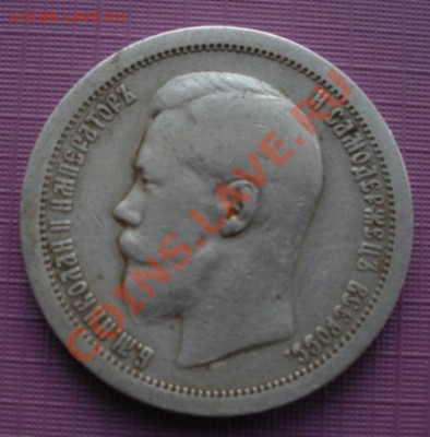 50 Копеек 1896 год (гурт звезда). До 24.12. В 22.00. - DSCN7288.JPG
