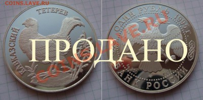 Декабрьская распродажа русских монет.От царизма до биметалла - RB-95-TETEREV