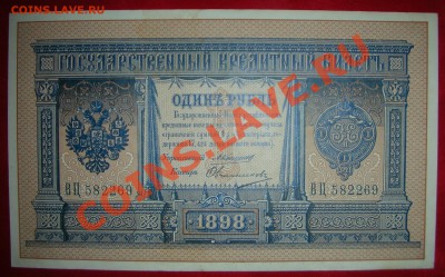 У кого чего в коллекции! - 1рубль 1898 года, Коншин-Овчинников