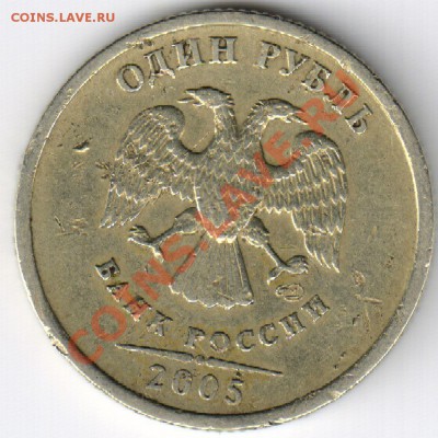 1 руб. 2005 спмд. шт.Б по Ю.К. (убитый) оценка - 1р