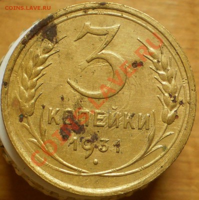 3 коп.1931 г.до 22.12.12 в 21-00 мск - PC180108.JPG