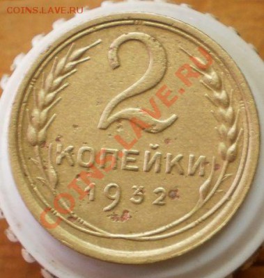 3 коп.1932 г.до 22.12.12 в 21-00 мск - PC220153.JPG