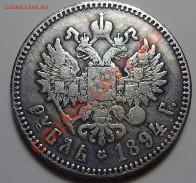 1 рубль 1894 АГ,  ФУФЛО, до 28.12.2012 в 22-00 - P1010547.JPG