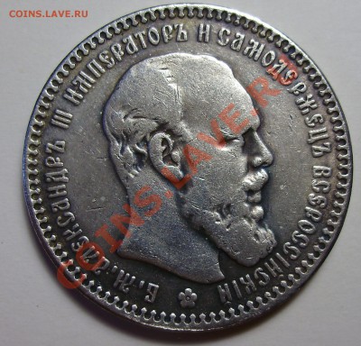 1 рубль 1894 АГ,  ФУФЛО, до 28.12.2012 в 22-00 - P1010541.JPG