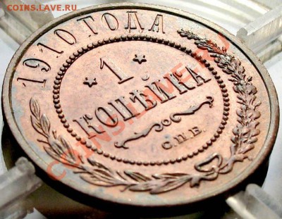 Копейка 1910. Пруфлайк или нет? Нужен совет по покупке. - 1kop1910-3