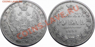Рубль 1851 подлинность? - 7