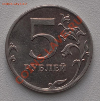 5 руб 2011г - определение брака - DSC_0213