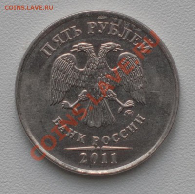 5 руб 2011г - определение брака - DSC_0176
