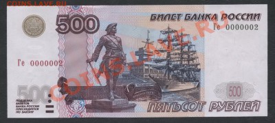 2004 г. 500 рублей, UNC.№ 0000002 до 21-00 мск 23.12.12 г. - 001