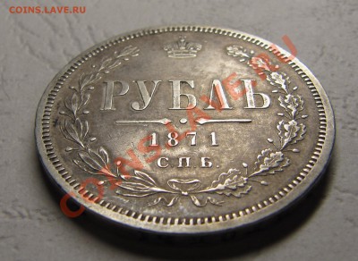 1 рубль 1871 - IMG_4832.JPG
