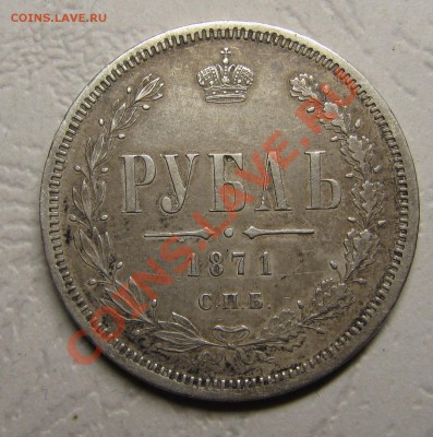 1 рубль 1871 - IMG_4830.JPG