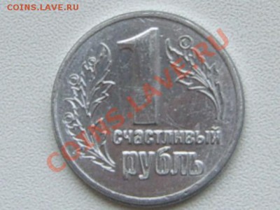 СБЕРБАНК-Счастливый рубль(сувенир) до 26 дек. 22.00 мск - SUC57172.JPG
