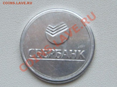 СБЕРБАНК-Счастливый рубль(сувенир) до 26 дек. 22.00 мск - SUC57170.JPG