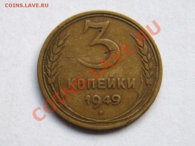 3 копейки 1949г. подскажите по штемпелю. - DSC05253.JPG