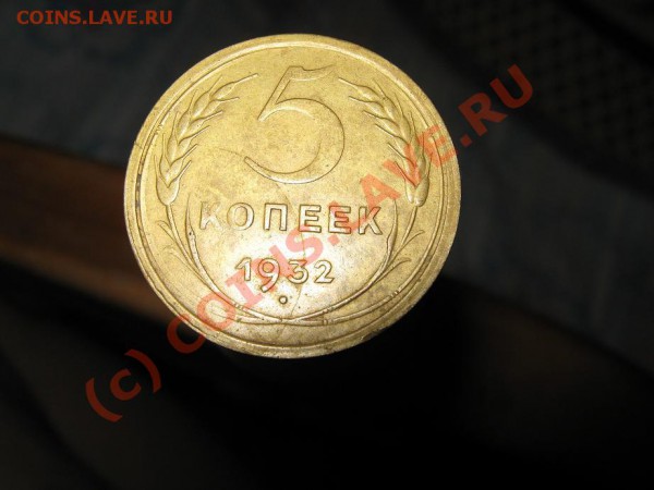 5 коп. 1932г. - IMG_1152