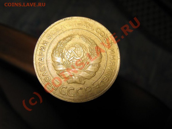 5 коп. 1932г. - IMG_1151