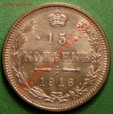15 копеек 1916г. (ОСАКА) до 26.12.12. в 22-00. - P1090865.JPG