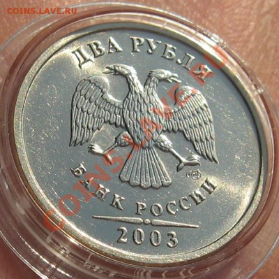 2 рубля 2003 г. ОТЛИЧНАЯ В БЛЕСКЕ до 24.12.12 22.00 мск - 4