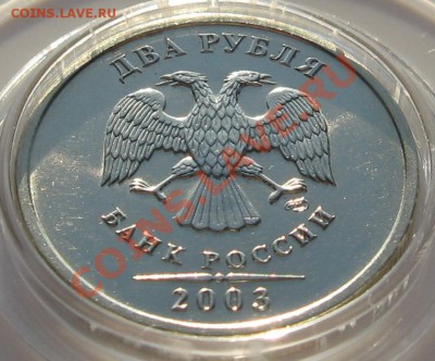 2 рубля 2003 г. ОТЛИЧНАЯ В БЛЕСКЕ до 24.12.12 22.00 мск - 6