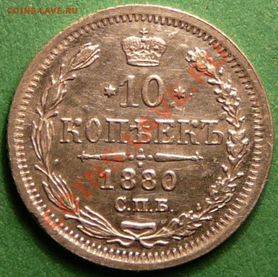 10 копеек 1880г. (Нечастая) до 26.12.12. в 22-00. - P1090867.JPG