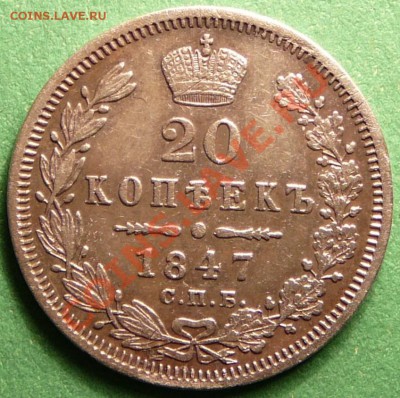 20 копеек 1847г.  до 26.12.12. в 22-00. - P1090871.JPG