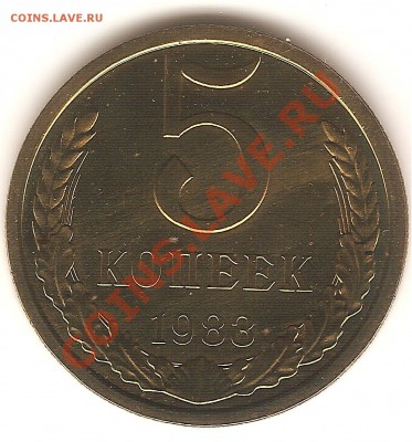 5 копеек 1983 малый герб - 002