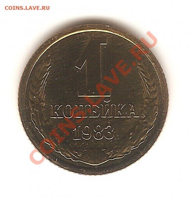 1 копейка 1983 шт. 1,5 - 008