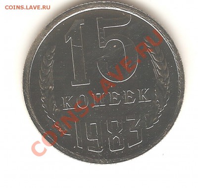 15 копеек 1983 "лысая" шт.1 до 26 12 2012 2200 - 004